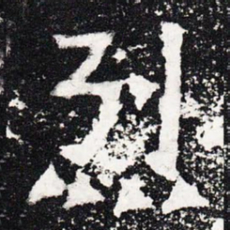 烈书法图片