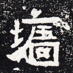 墙书法图片