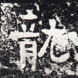 龙书法图片