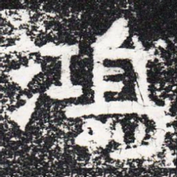 鸿书法图片