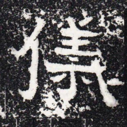 仪书法图片