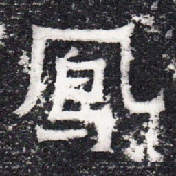 凤书法图片