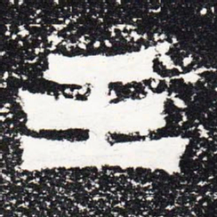 王书法图片