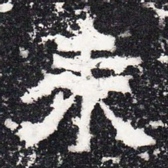 来书法图片