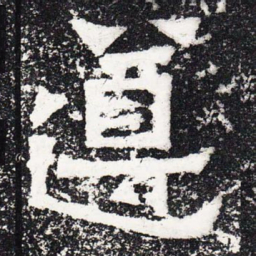 遵书法图片