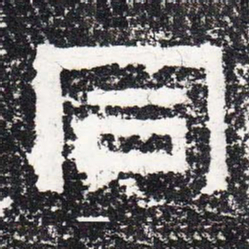同书法图片