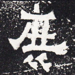 庶书法图片