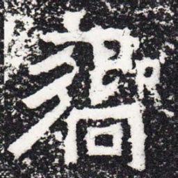 响书法图片