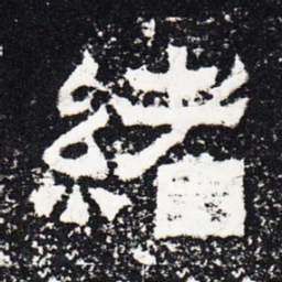 绪书法图片