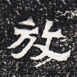 放书法图片