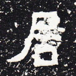 居书法图片