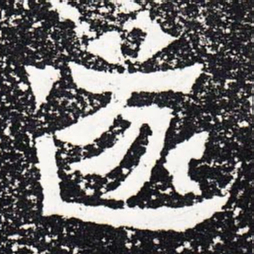 遂书法图片