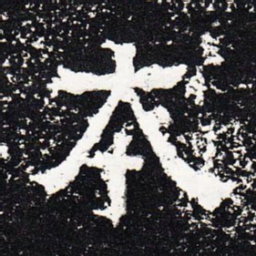 本书法图片