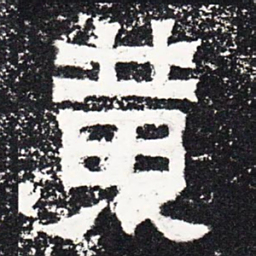 黄书法图片