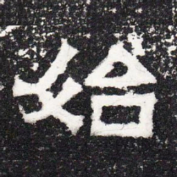 始书法图片