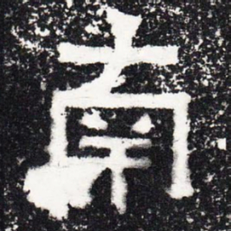 南书法图片