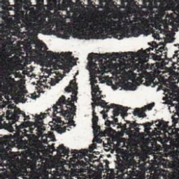 不书法图片
