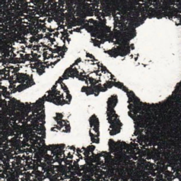 命书法图片