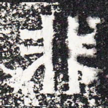 非书法图片