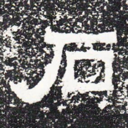 石书法图片
