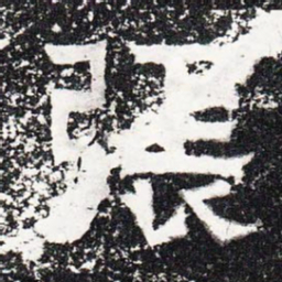 张书法图片