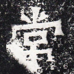 常书法图片