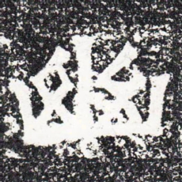 幽书法图片