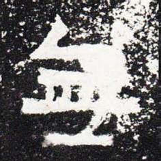 无书法图片