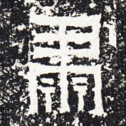 肃书法图片