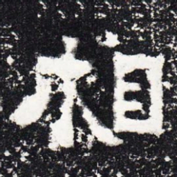 相书法图片