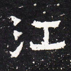 江书法图片