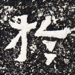 于书法图片