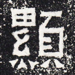 显书法图片