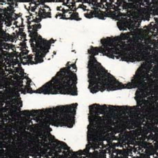 平书法图片
