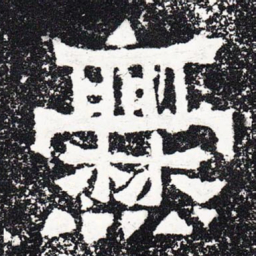 爨书法图片