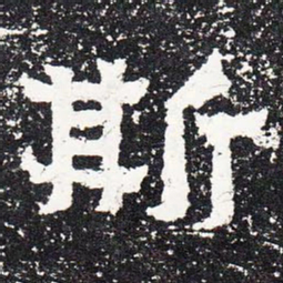 斯书法图片