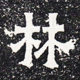 林书法图片