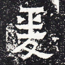 爰书法图片