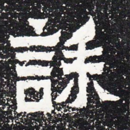 诔书法图片