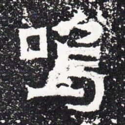 呜书法图片