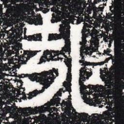 哉书法图片