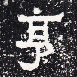 亨书法图片