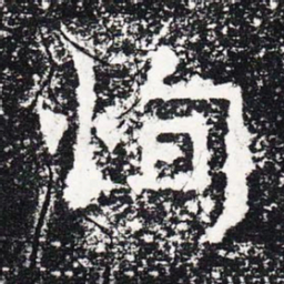 恂书法图片