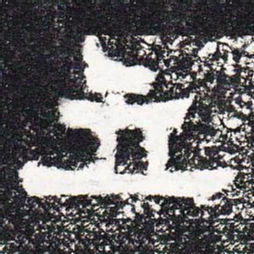 立书法图片