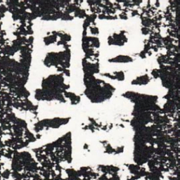 磐书法图片