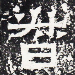 督书法图片