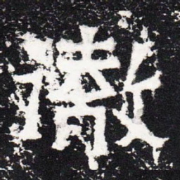 彻书法图片