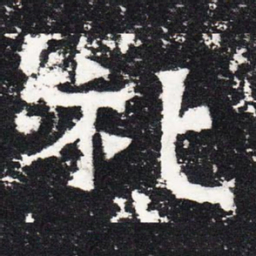 礼书法图片