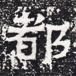 都书法图片