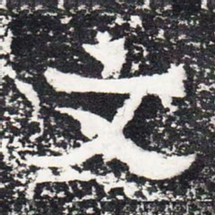文书法图片